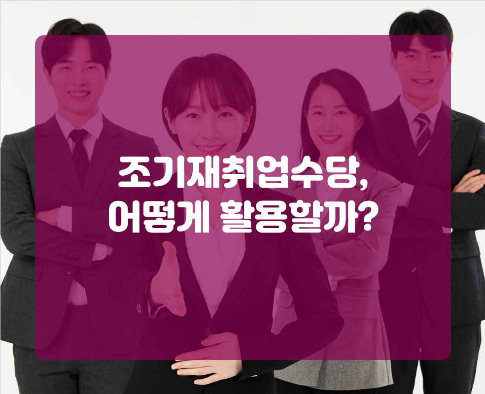 조기재취업수당, 어떻게 활용할까?