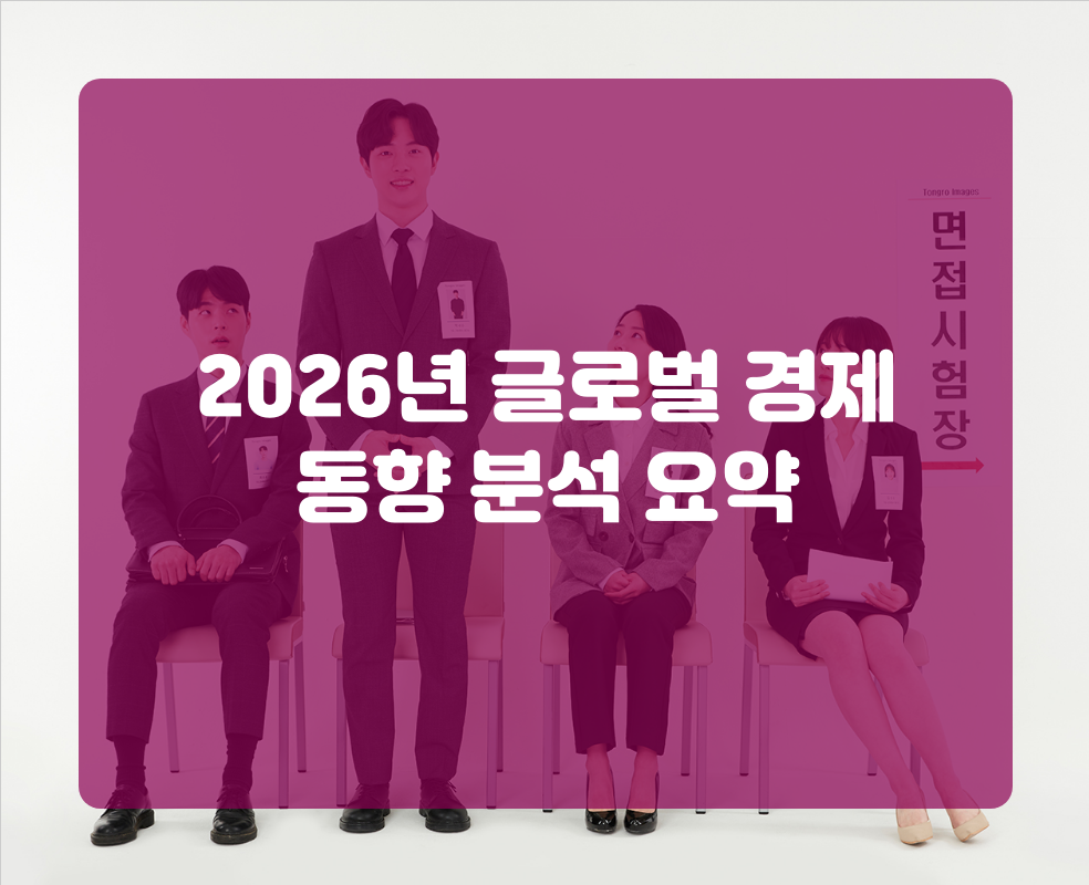 2026년 글로벌 경제 동향 분석 요약