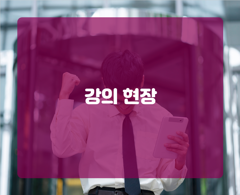 강의 현장