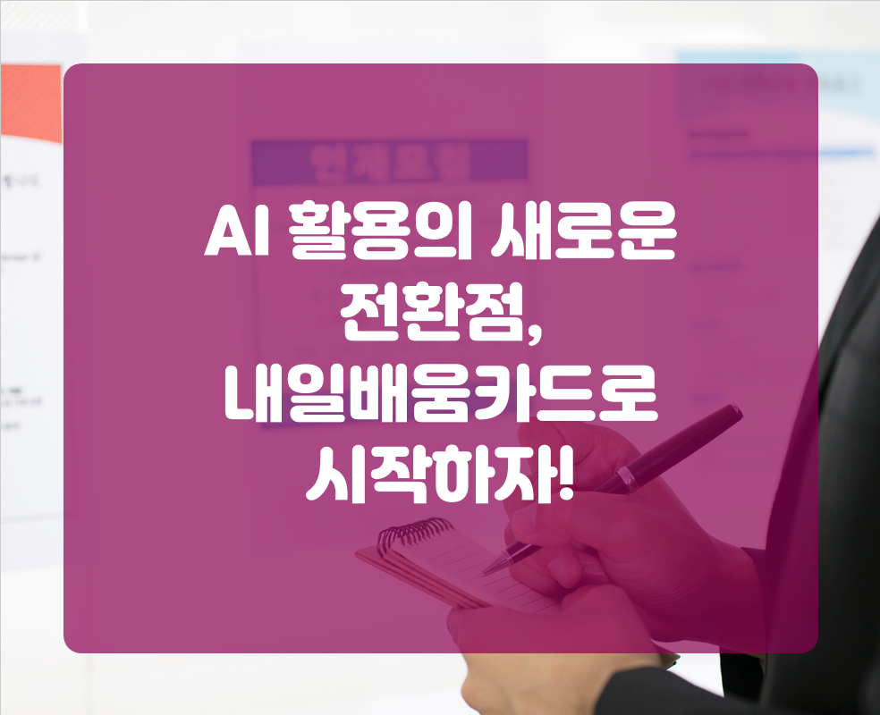 AI 활용의 새로운 전환점, 내일배움카드로 시작하자!