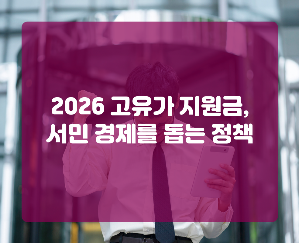 2026 고유가 지원금, 서민 경제를 돕는 정책