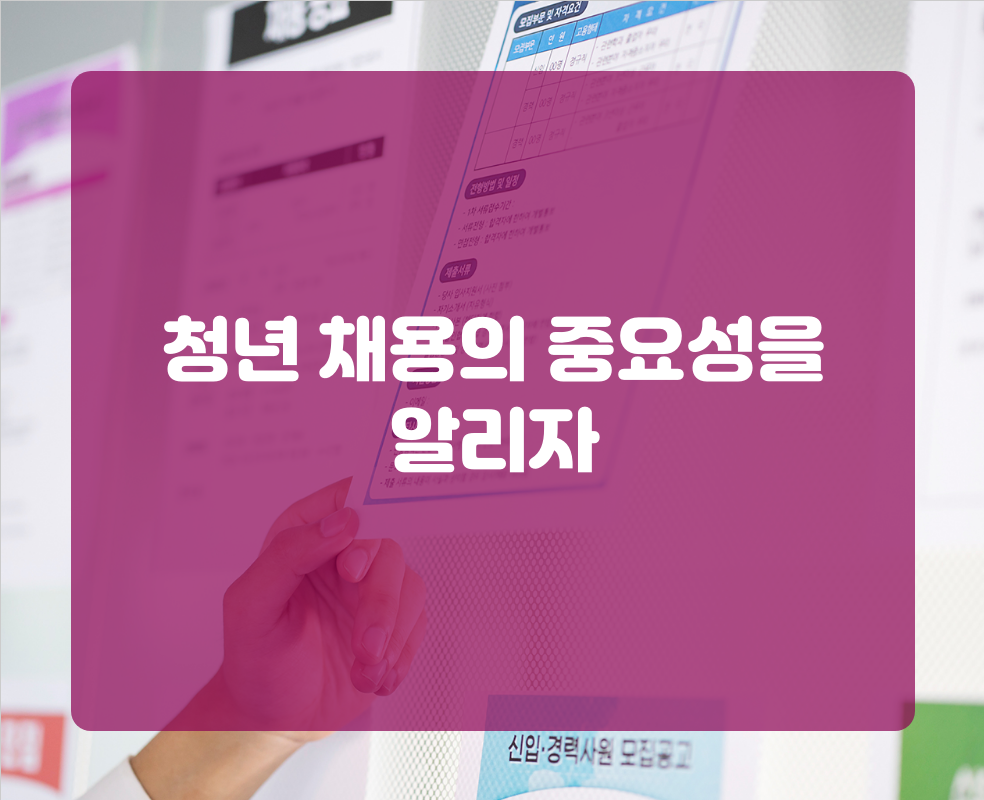 청년 채용의 중요성을 알리자