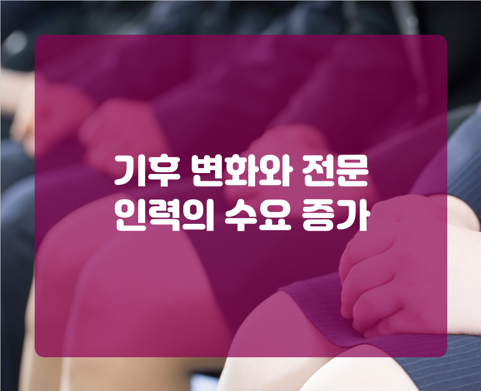 기후 변화와 전문 인력의 수요 증가
