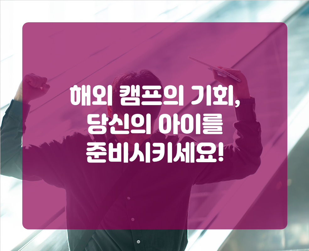 해외 캠프의 기회, 당신의 아이를 준비시키세요!
