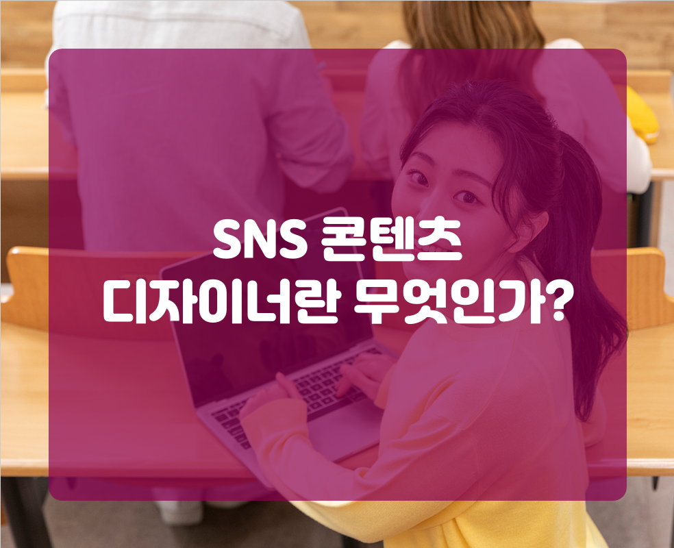 SNS 콘텐츠 디자이너란 무엇인가?