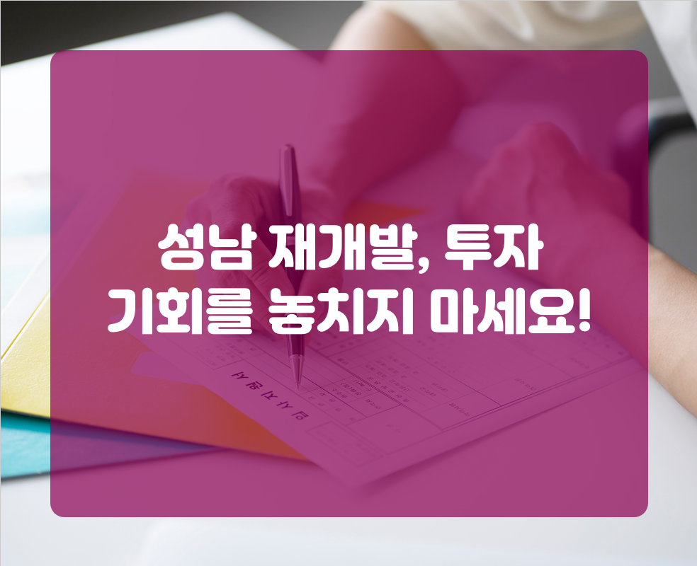 성남 재개발, 투자 기회를 놓치지 마세요!