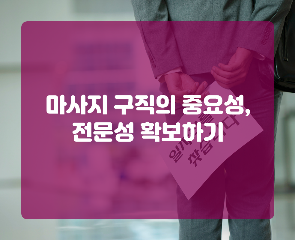 마사지 구직의 중요성, 전문성 확보하기