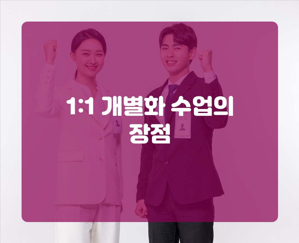 1:1 개별화 수업의 장점