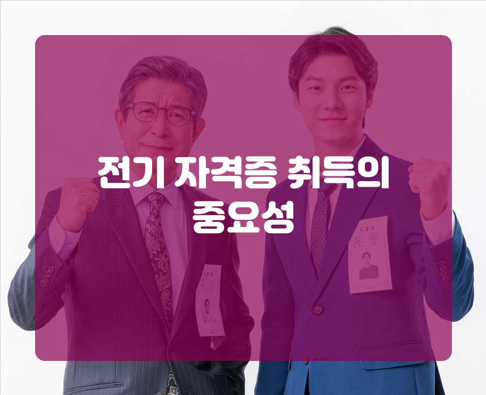 전기 자격증 취득의 중요성