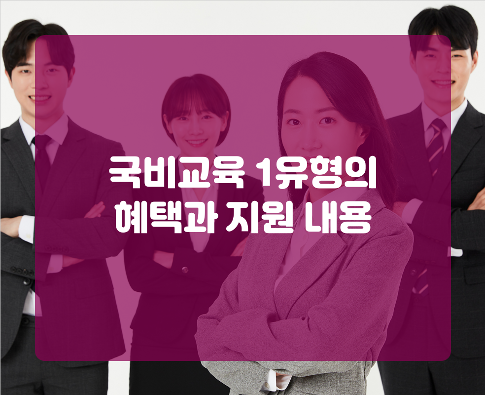 국비교육 1유형의 혜택과 지원 내용