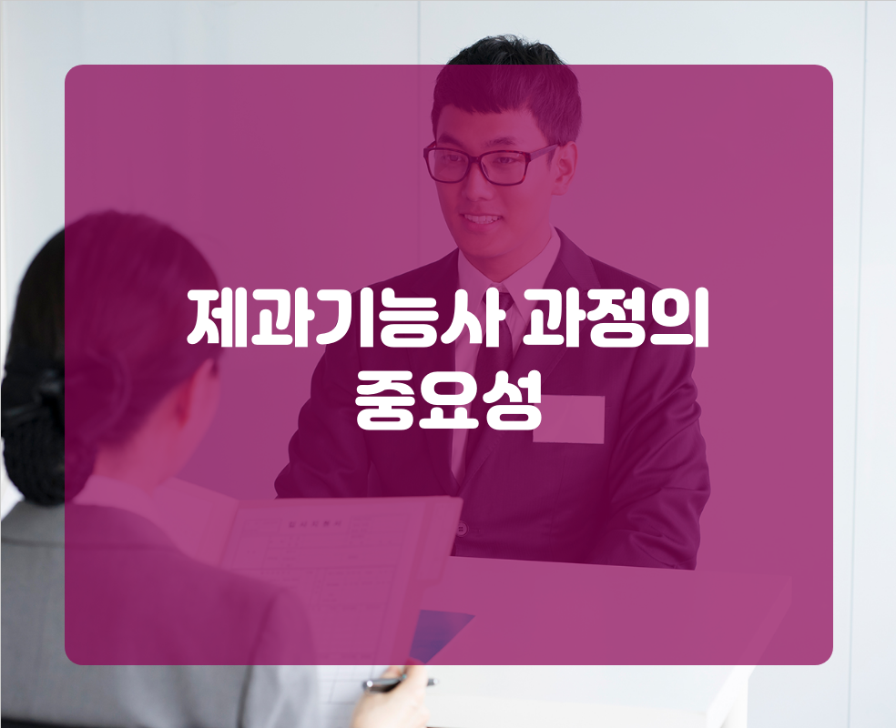 제과기능사 과정의 중요성