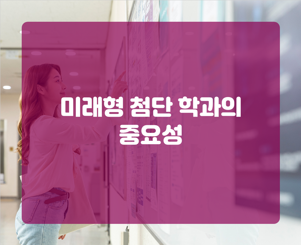 미래형 첨단 학과의 중요성