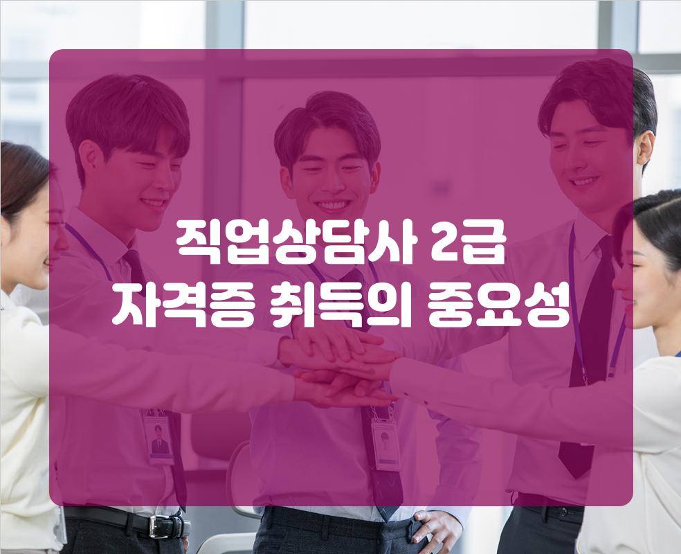 직업상담사 2급 자격증 취득의 중요성
