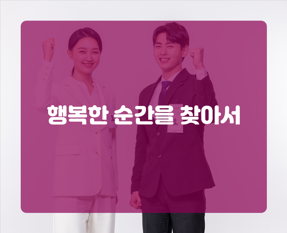 행복한 순간을 찾아서