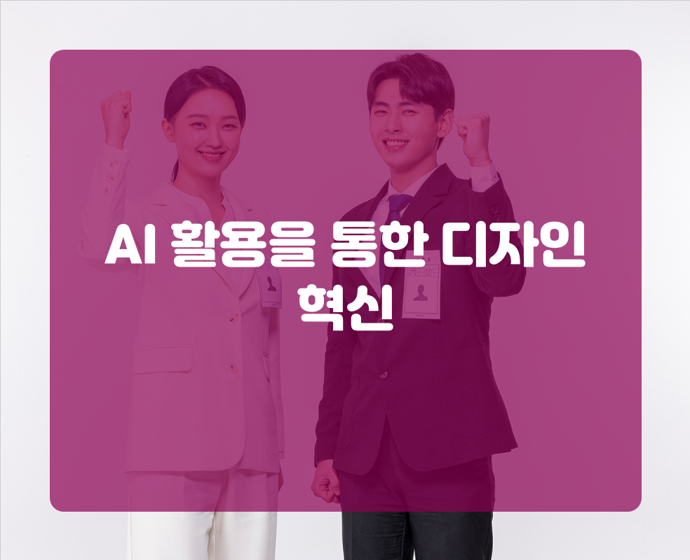 AI 활용을 통한 디자인 혁신