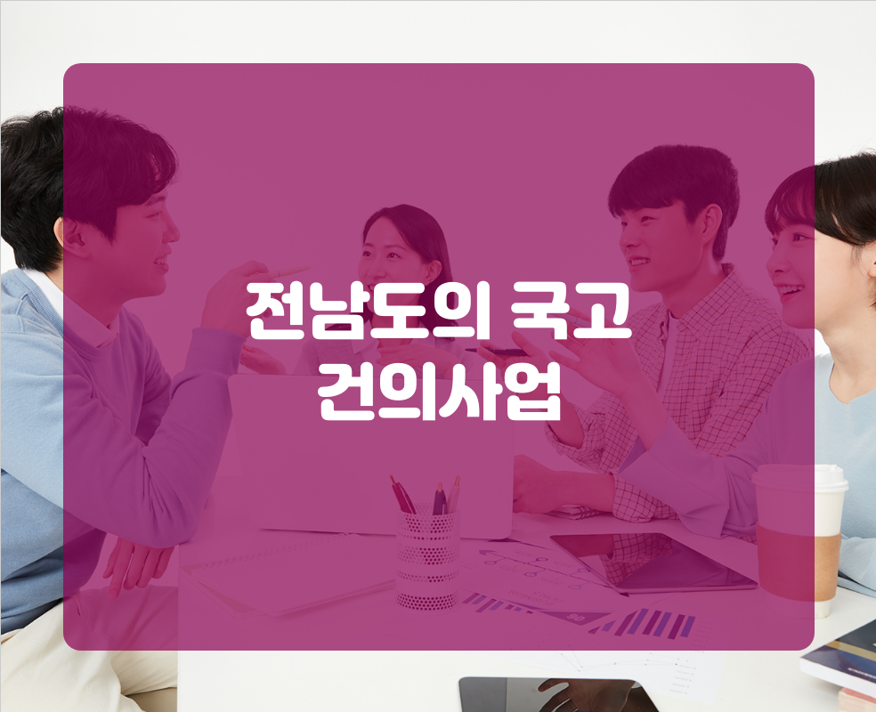 전남도의 국고 건의사업
