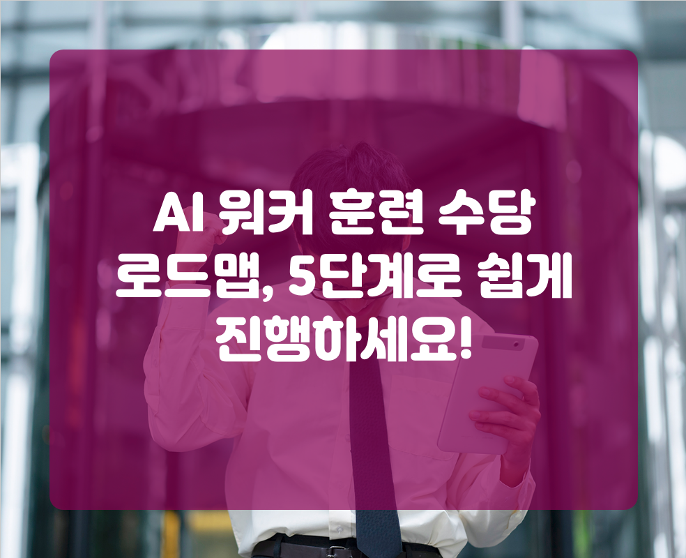 AI 워커 훈련 수당 로드맵, 5단계로 쉽게 진행하세요!