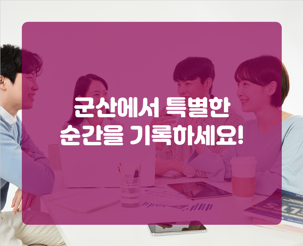 군산에서 특별한 순간을 기록하세요!
