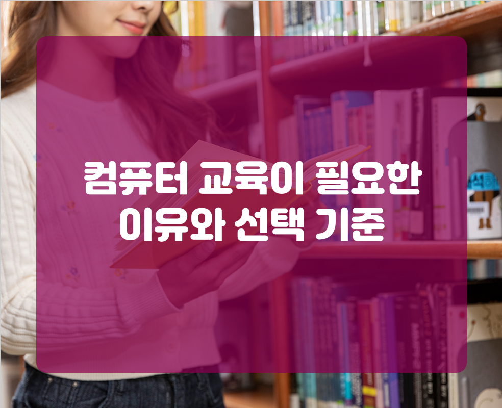 컴퓨터 교육이 필요한 이유와 선택 기준