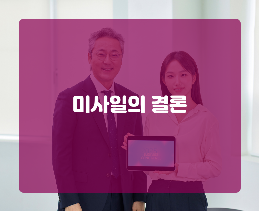 미사일의 장단점
