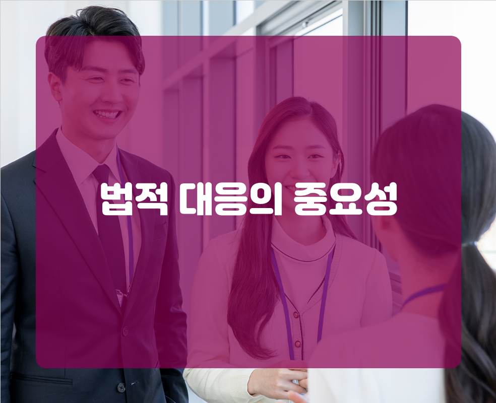 법적 대응의 중요성