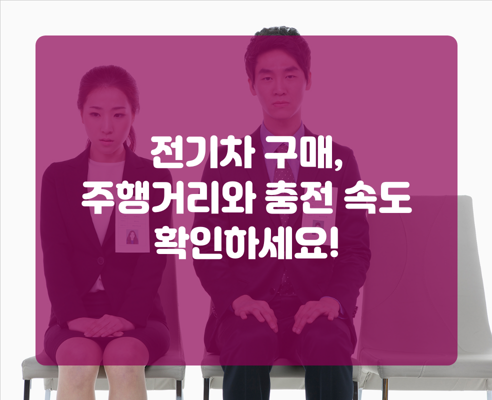 전기차 구매, 주행거리와 충전 속도 확인하세요!