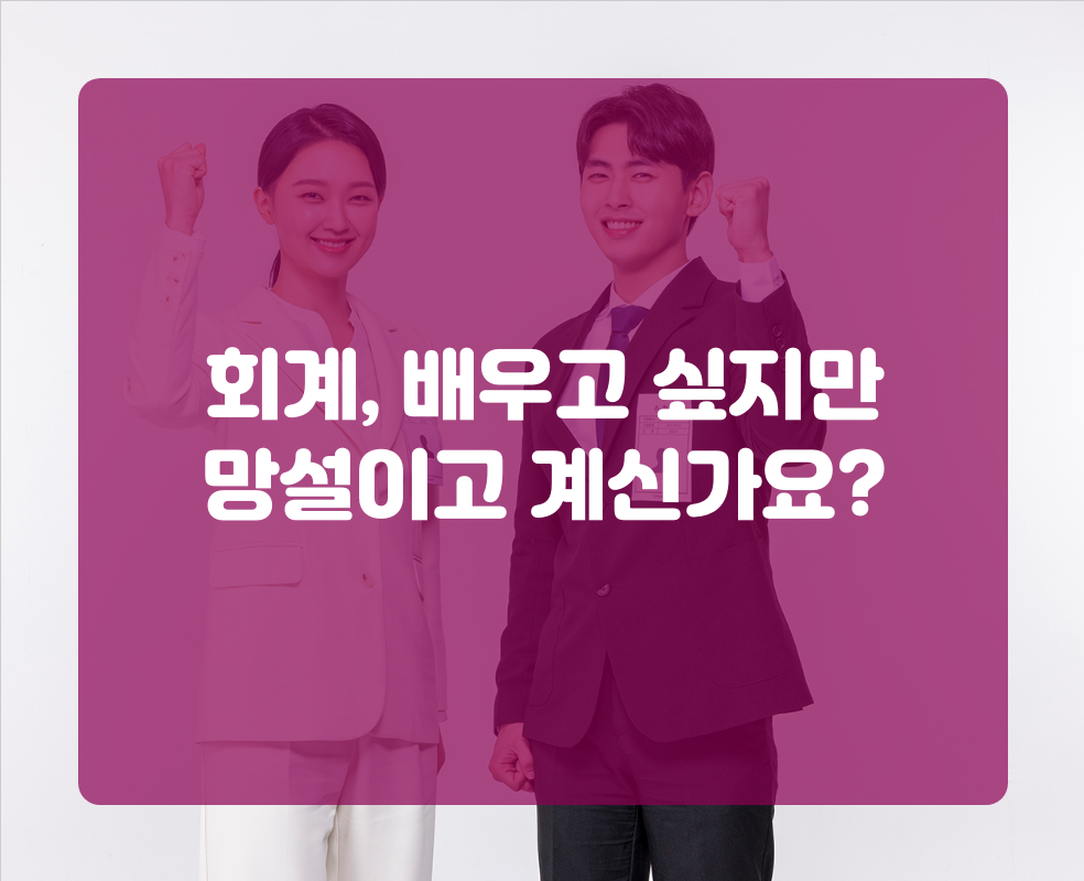 회계, 배우고 싶지만 망설이고 계신가요?