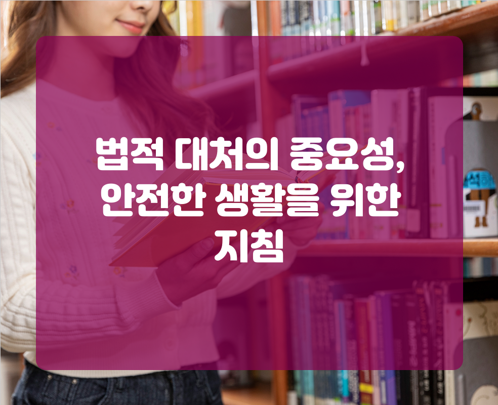 법적 대처의 중요성, 안전한 생활을 위한 지침