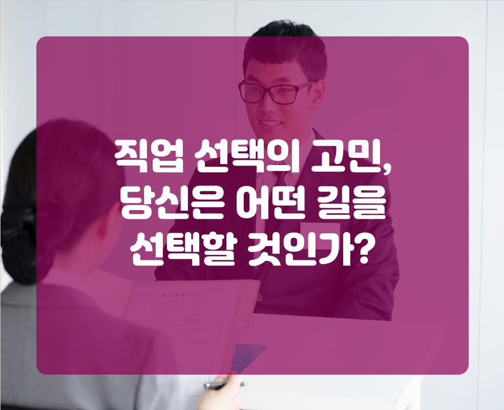 직업 선택의 고민, 당신은 어떤 길을 선택할 것인가?