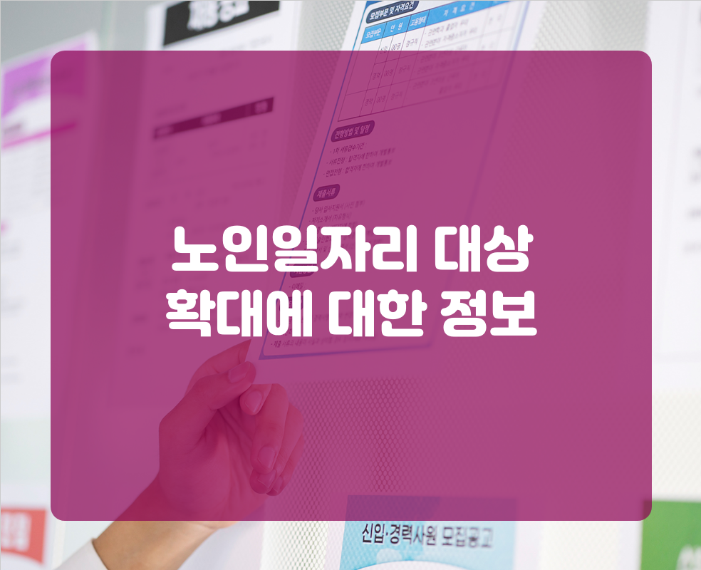 노인일자리 대상 확대에 대한 정보