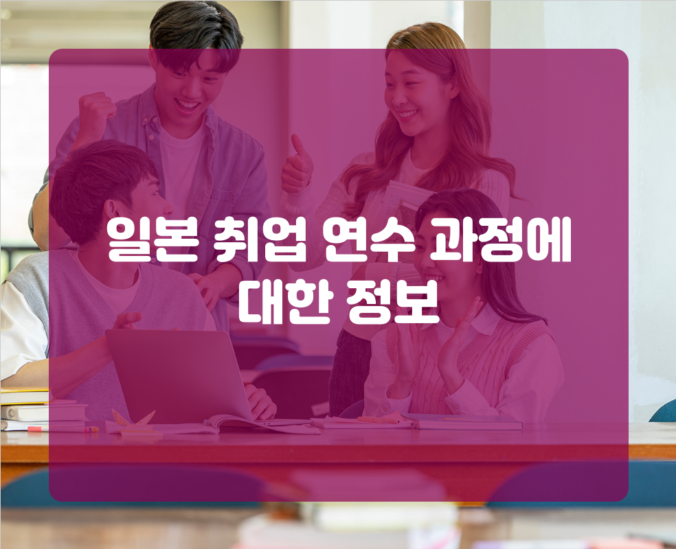 일본 취업 연수 과정에 대한 정보
