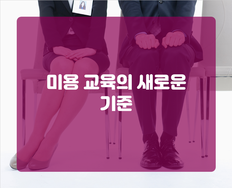 미용 교육의 새로운 기준