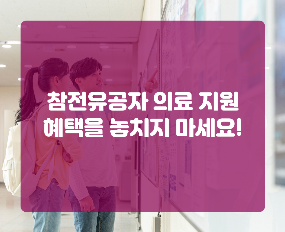참전유공자 의료 지원 혜택을 놓치지 마세요!