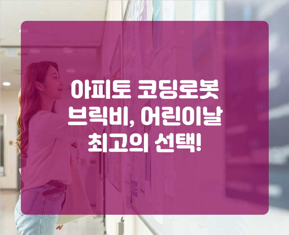 아피토 코딩로봇 브릭비, 어린이날 최고의 선택!