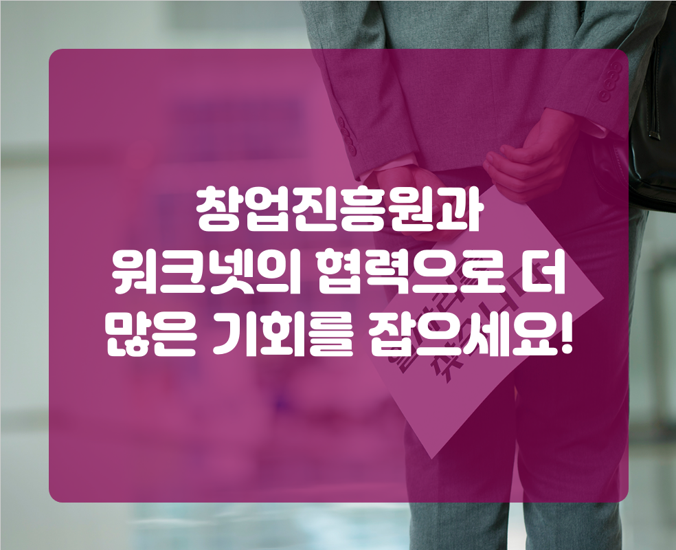 창업진흥원과 워크넷의 협력으로 더 많은 기회를 잡으세요!