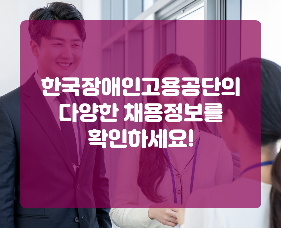 한국장애인고용공단의 다양한 채용정보를 확인하세요!