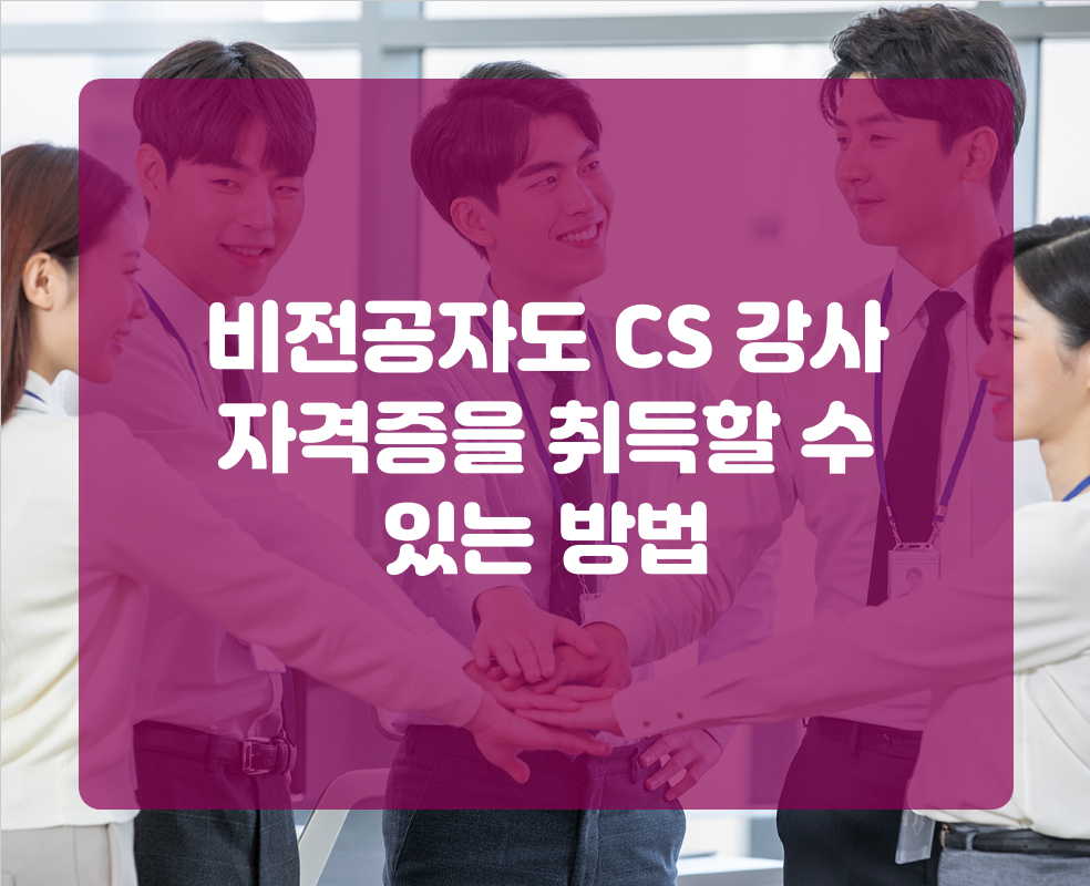 비전공자도 CS 강사 자격증을 취득할 수 있는 방법