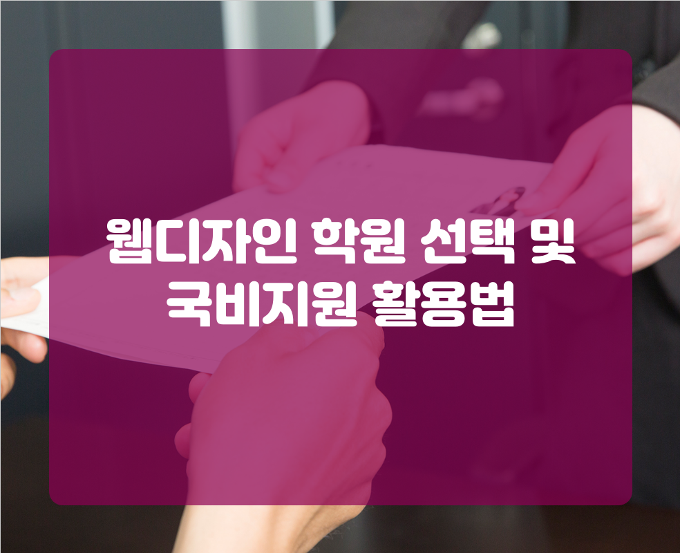 웹디자인 학원 선택 및 국비지원 활용법