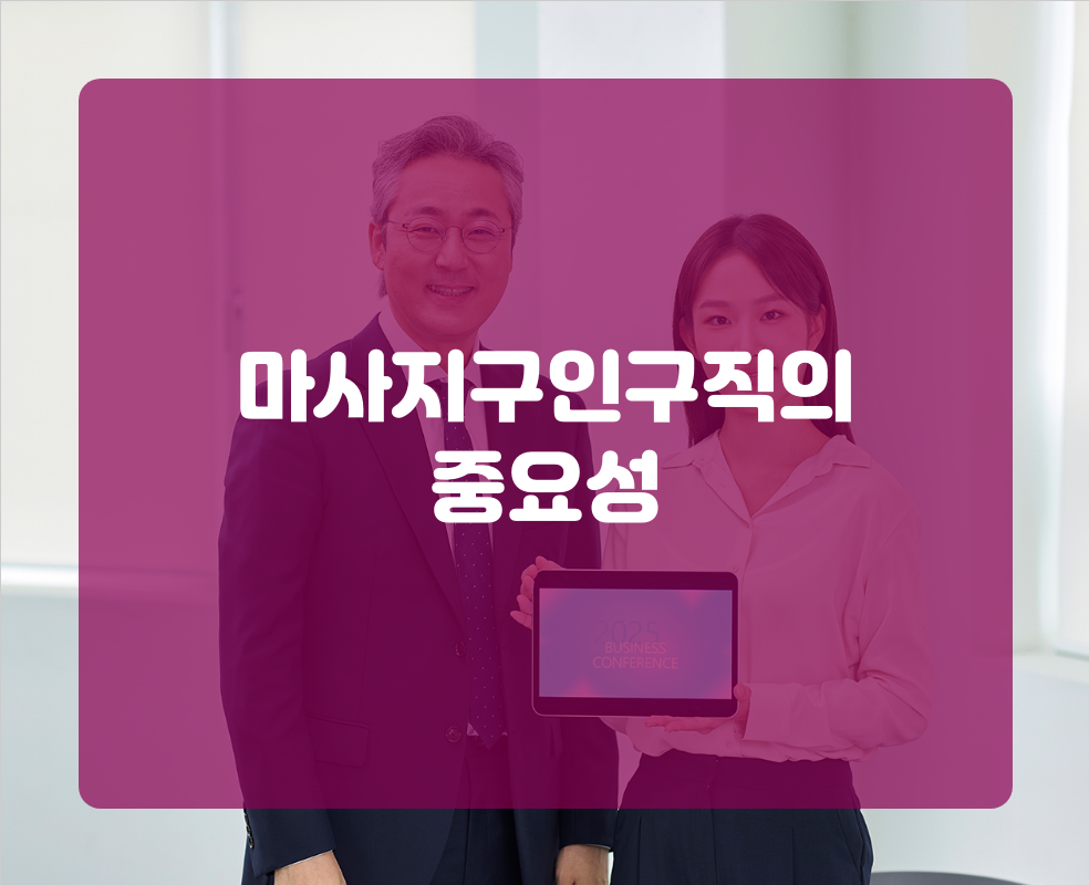 마사지구인구직의 중요성