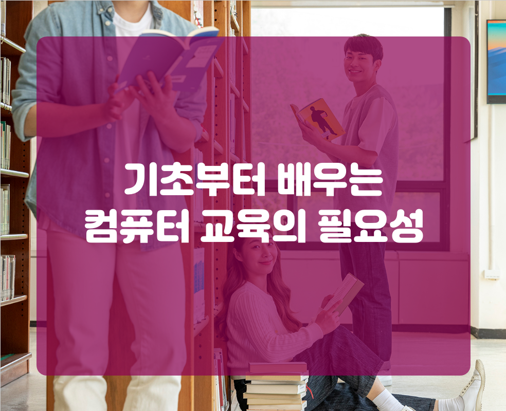 기초부터 배우는 컴퓨터 교육의 필요성