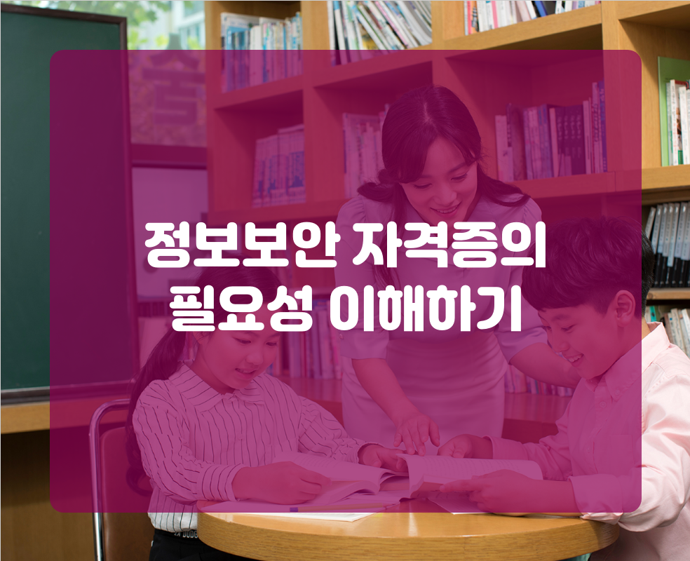 정보보안 자격증의 필요성 이해하기