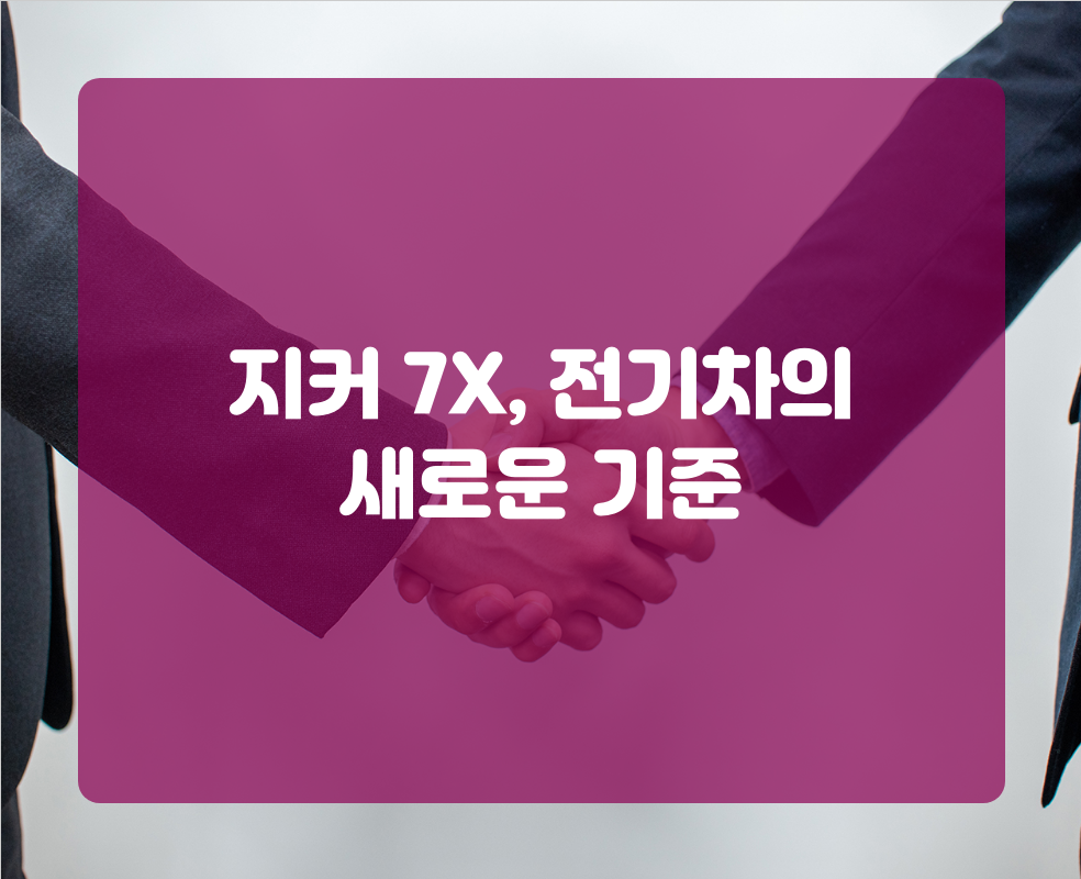 지커 7X, 전기차의 새로운 기준