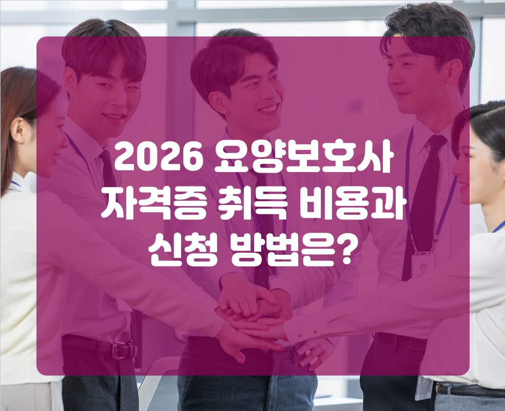 2026 요양보호사 자격증 취득 비용과 신청 방법은?