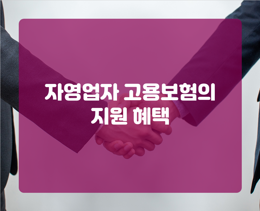 자영업자 고용보험의 지원 혜택
