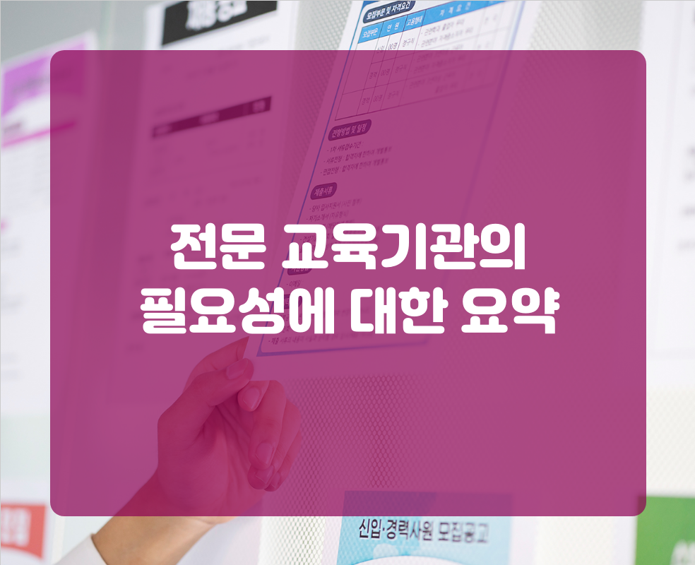 전문 교육기관의 필요성에 대한 요약