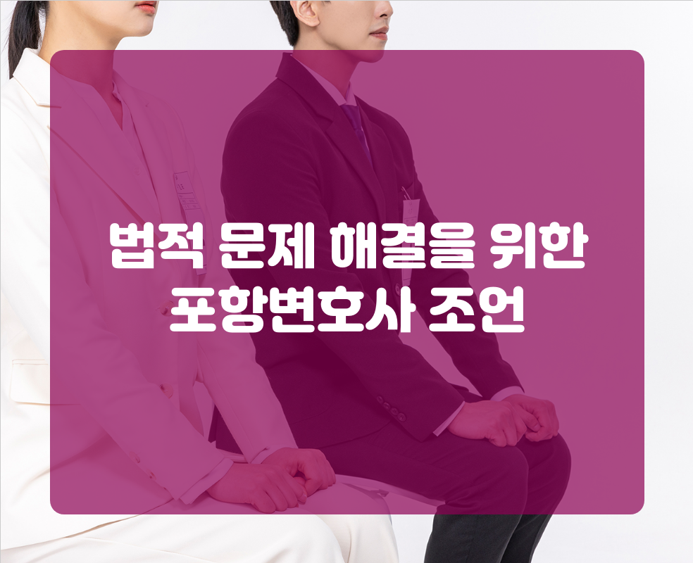 법적 문제 해결을 위한 포항변호사 조언