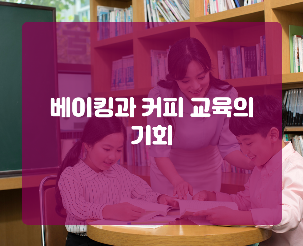 베이킹과 커피 교육의 기회