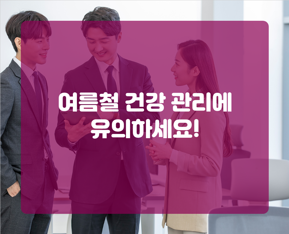 여름철 건강 관리에 유의하세요!