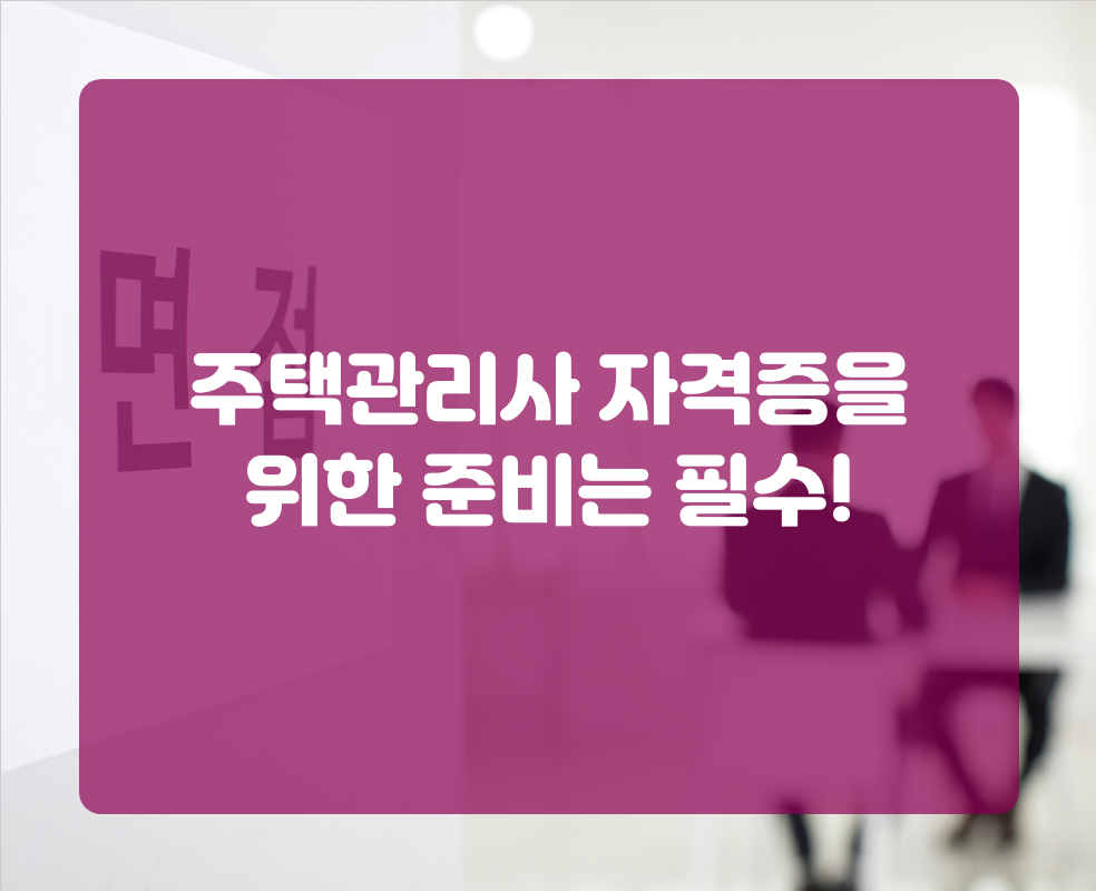 주택관리사 자격증을 위한 준비는 필수!