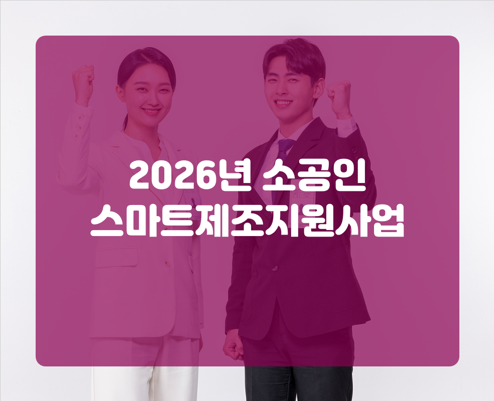 2026년 소공인 스마트제조지원사업